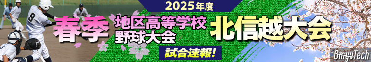 春季北信越大会